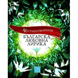 Българска любовна лирика. 40 стихотворения (2015)