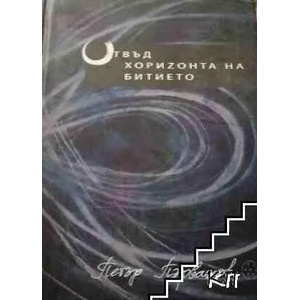 Отвъд хоризонта на битието (ISBN: 9789540910468)