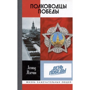 Полководцы Победы | Леонид Млечин (2025)