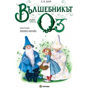 Вълшебникът от Оз (ISBN: 9786197448825)