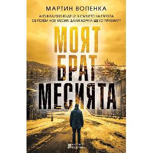 Моят брат месията (ISBN: 9786197535822)