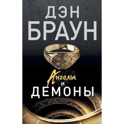 Angely i demony. Illuminati, russische Ausgabe - Brown, Dan