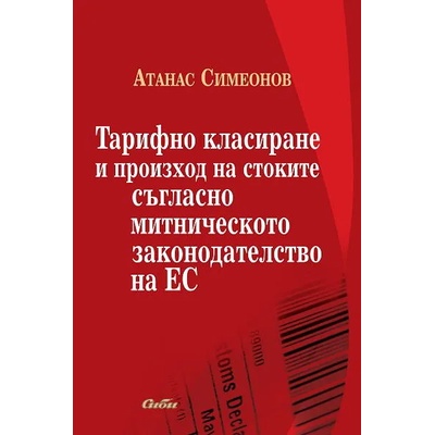 Тарифно класиране и произход на стоките съгласно митническото законодателство на ЕС