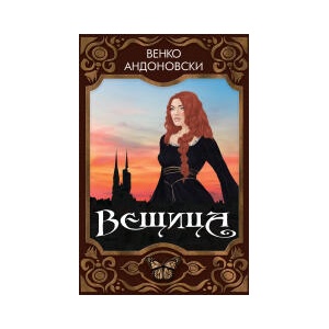 Вещица (2023)