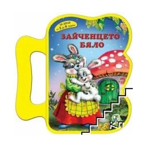 Зайченцето бяло (ISBN: 9786191813032)