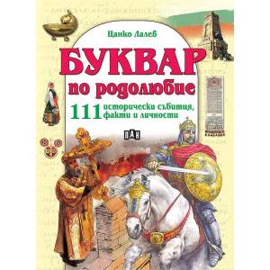Буквар по родолюбие (ISBN: 9786192404819)