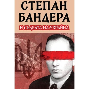 Степан Бандера и съдбата на Украйна (ISBN: 9786191536207)