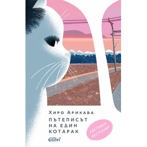 Пътеписът на един котарак (ISBN: 9786190211433)