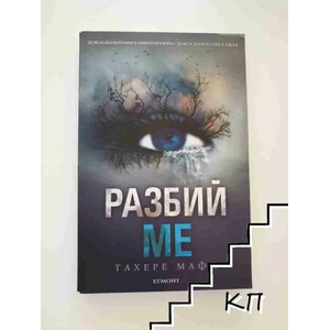 Разбий ме (2015)