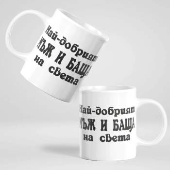 Image 1 of Art gift Чаша - Най-добрият Мъж и Баща на света