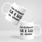 Art gift Чаша - Най-добрият Мъж и Баща на света