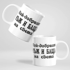 Art gift Чаша - Най-добрият Мъж и Баща на света
