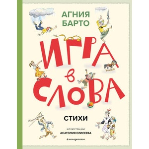 Игра в слова. Стихи (ил. А. Елисеева) | Агния Барто (2025)
