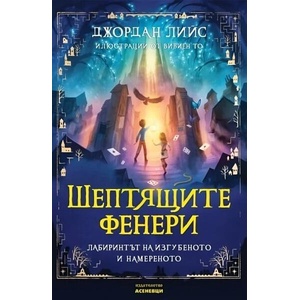 Шептящите фенери. Лабиринтът на изгубеното и намереното (ISBN: 9786192660680)