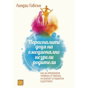 Порасналите деца на емоционално незрели родители (2020)