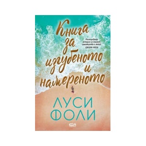 Книга за изгубеното и намереното (2026)