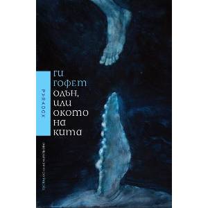 Одън, или окото на кита (ISBN: 9789545534461)