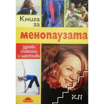 Книга за менопаузата