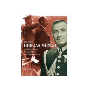 ГЕНЕРАЛ НИКОЛА МИХОВ: Личен дневник и протоколи от Народния съд (2024)