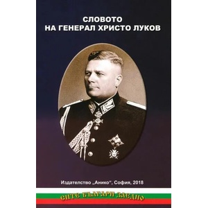 Словото на генерал Христо Луков (2019)