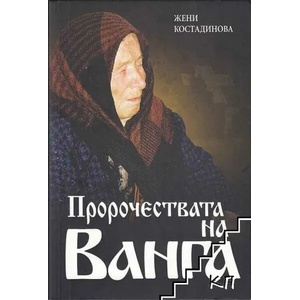 Пророчествата на Ванга (ISBN: 9789549272888)
