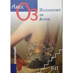 Познание за жена (ISBN: 9789543400751)
