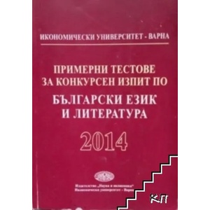 Примерни тестове за конкурсен изпит по български език и литература (ISBN: 9789542107408)