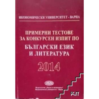 Примерни тестове за конкурсен изпит по български език и литература