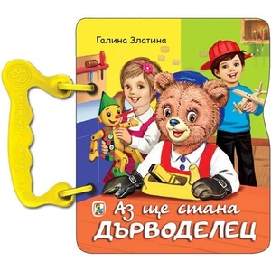 Книжка с дръжка: Аз ще стана дърводелец (ISBN: 9786191813261)