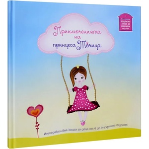 Приключенията на принцеса Точица (ISBN: 9786199082805)