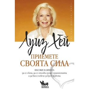 Приемете своята сила (ISBN: 9786192710187)