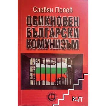 Обикновен български комунизъм. Том 3