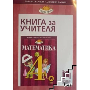 Книга за учителя по математика за 4. клас (ISBN: 9789541804278)