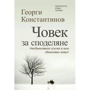 Човек за споделяне (2013)