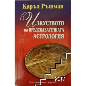 Изкуството на предсказателната астрология (ISBN: 9789542607069)