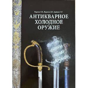Антикварное холодное оружие | В. В. Воронов, Д. В. Воронов, Л. Куракин (2023)