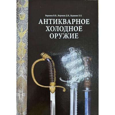 Антикварное холодное оружие | В. В. Воронов, Д. В. Воронов, Л. Куракин