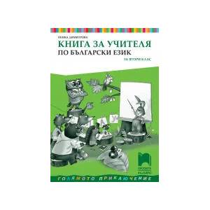 Книга за учителя по български език за 2. клас (0000)