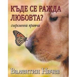 Къде се ражда любовта? (ISBN: 9786191691517)