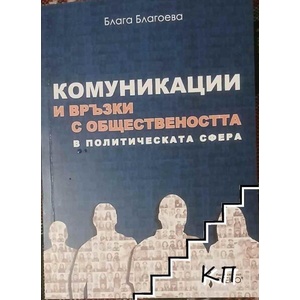 Комуникации и връзки с обществеността в политическата сфера (ISBN: 9789544495503)