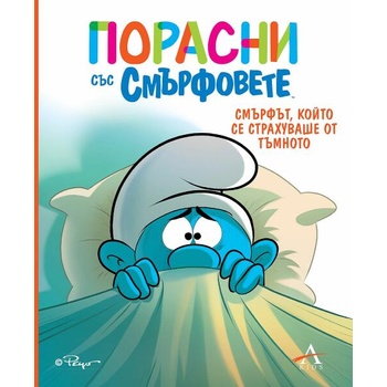 Порасни със смърфовете: Смърфът, който се страхуваше от тъмното