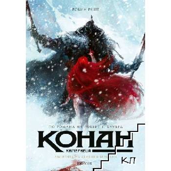 Конан Кимериеца: Дъщерята на ледения великан