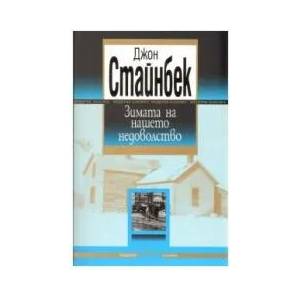 Зимата на нашето недоволство (ISBN: 9789545297106)