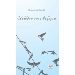 Свободни като въздуха (ISBN: 9789543893218)