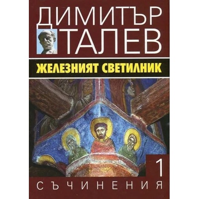 Железният светилник (Съчинения в 15 тома - Т. 1)