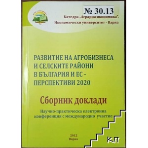 Развитие на агробизнеса и селските райони в България и ЕС - перспективи 2020 (ISBN: 9789549430929)