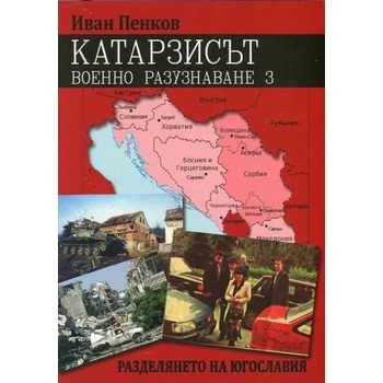 Image 1 of Катарзисът. Военно разузнаване. Книга 1-3