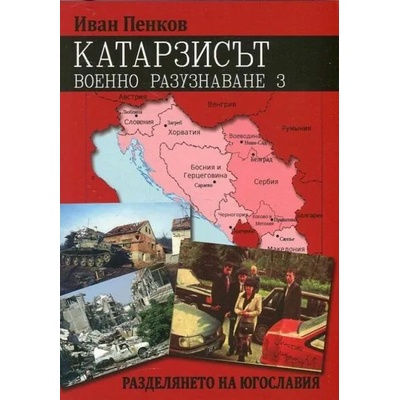 Катарзисът. Военно разузнаване. Книга 1-3