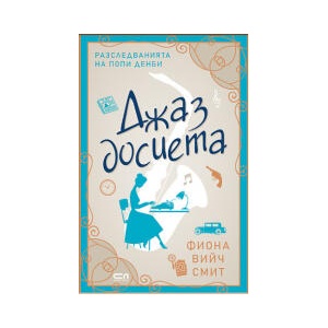 Джаз досиета (2025)