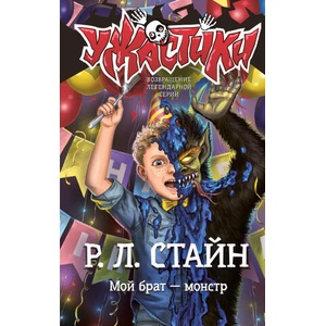 Мой брат - монстр | Роберт Лоуренс Стайн (2025)